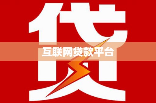 五峰互联网贷款平台