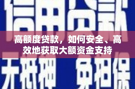五峰高额度贷款，如何安全、高效地获取大额资金支持