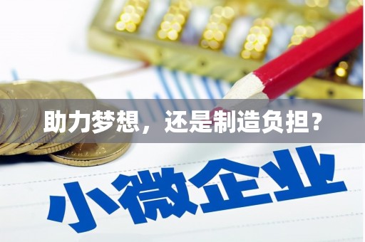 五峰助力梦想，还是制造负担？