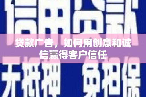 五峰贷款广告，如何用创意和诚信赢得客户信任