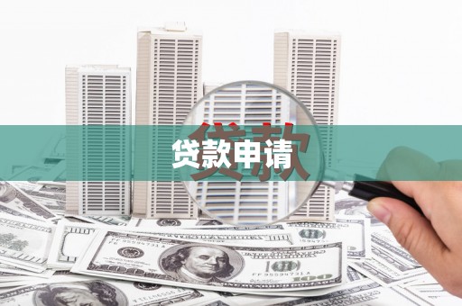 五峰贷款申请