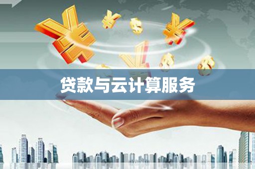 五峰贷款与云计算服务