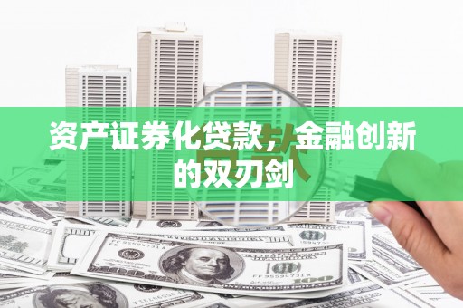 五峰资产证券化贷款，金融创新的双刃剑