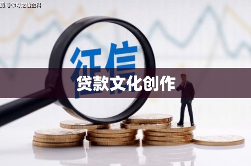 五峰贷款文化创作