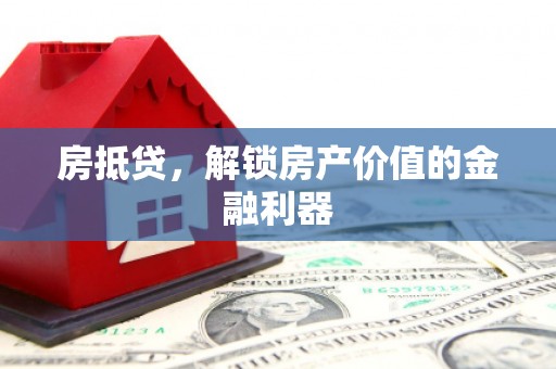 五峰房抵贷，解锁房产价值的金融利器