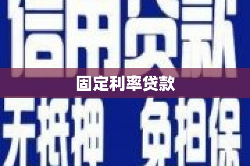 五峰固定利率贷款
