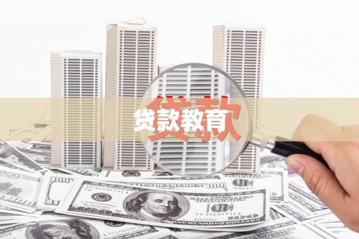 五峰贷款教育