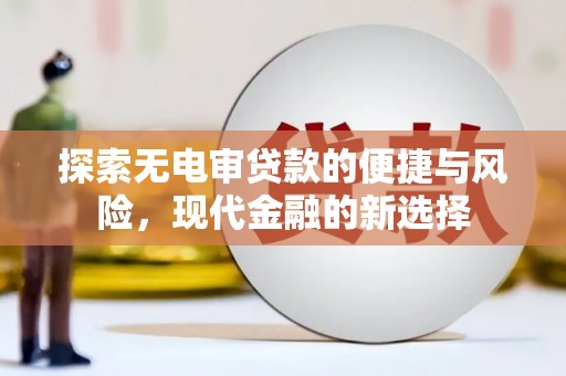 五峰探索无电审贷款的便捷与风险，现代金融的新选择