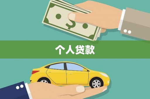 五峰个人贷款