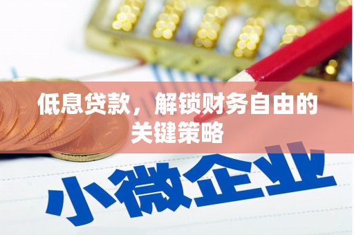 五峰低息贷款，解锁财务自由的关键策略
