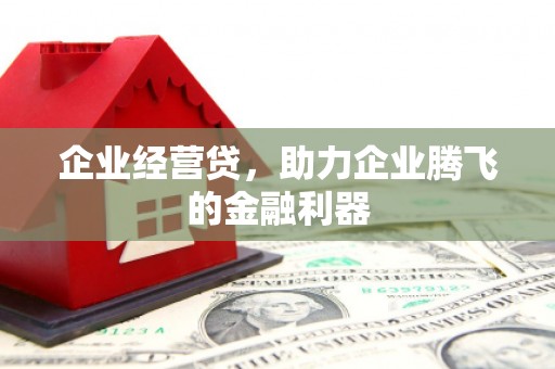五峰企业经营贷，助力企业腾飞的金融利器