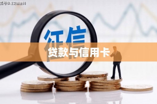五峰贷款与信用卡