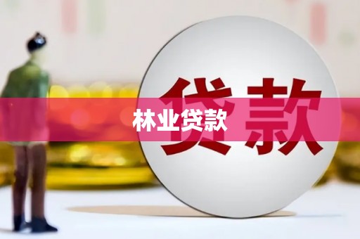五峰林业贷款