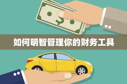 五峰如何明智管理你的财务工具