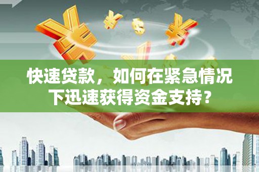五峰快速贷款，如何在紧急情况下迅速获得资金支持？
