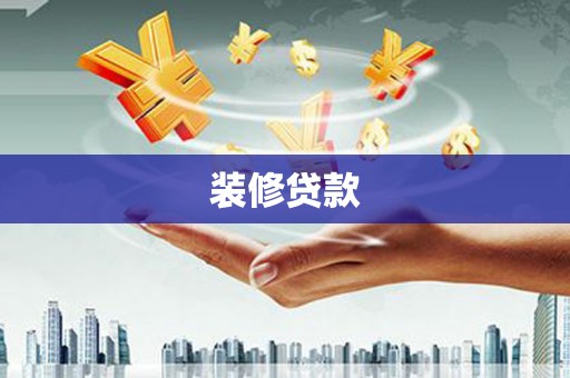 五峰装修贷款