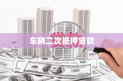 五峰车辆二次抵押贷款