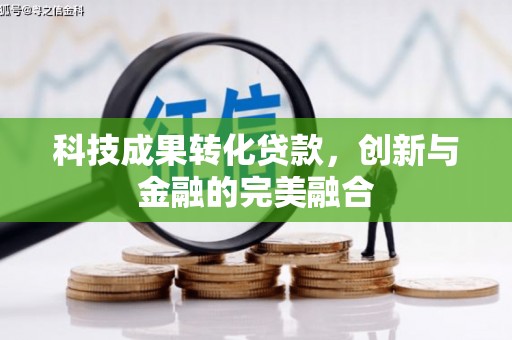 五峰科技成果转化贷款，创新与金融的完美融合