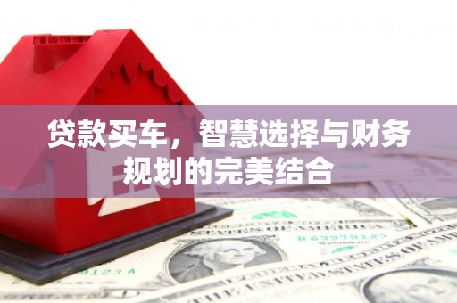 五峰贷款买车，智慧选择与财务规划的完美结合