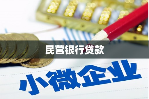 五峰民营银行贷款