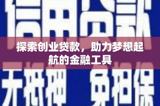 五峰探索创业贷款，助力梦想起航的金融工具