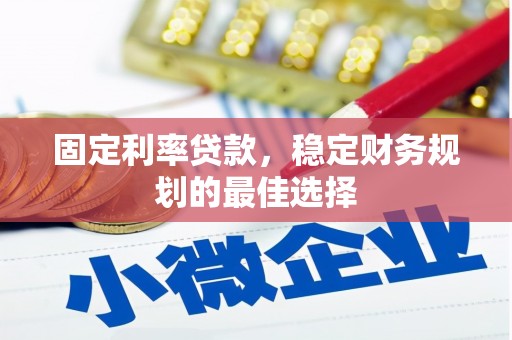 五峰固定利率贷款，稳定财务规划的最佳选择