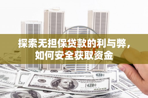 五峰探索无担保贷款的利与弊，如何安全获取资金