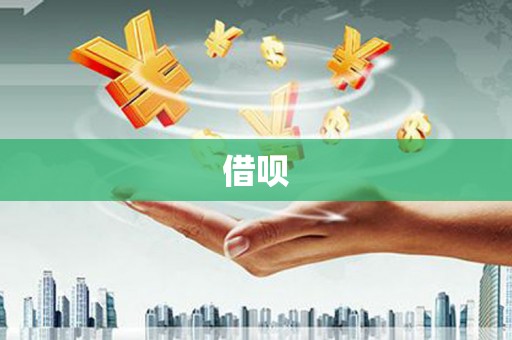 五峰借呗