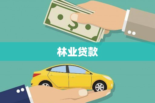 五峰林业贷款