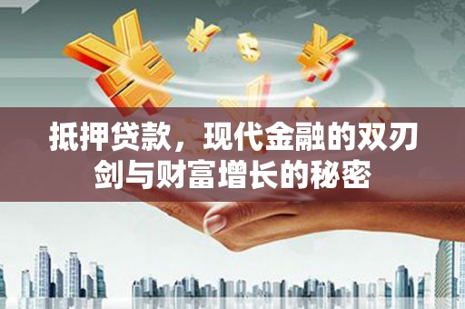 五峰抵押贷款，现代金融的双刃剑与财富增长的秘密