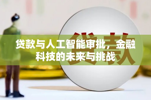 五峰贷款与人工智能审批，金融科技的未来与挑战