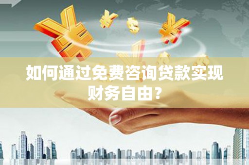 五峰如何通过免费咨询贷款实现财务自由？