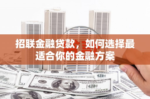 五峰招联金融贷款，如何选择最适合你的金融方案