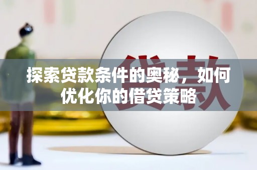 五峰探索贷款条件的奥秘，如何优化你的借贷策略