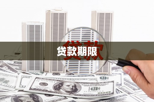 五峰贷款期限