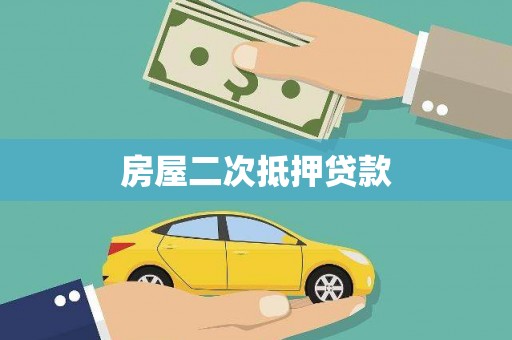 五峰房屋二次抵押贷款