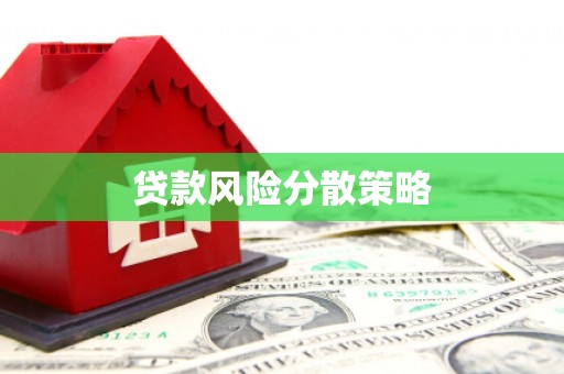 五峰贷款风险分散策略