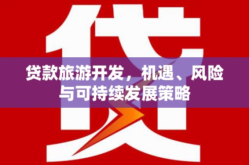 五峰贷款旅游开发，机遇、风险与可持续发展策略