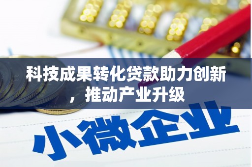 五峰科技成果转化贷款助力创新，推动产业升级