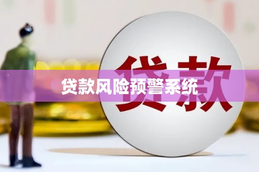 五峰贷款风险预警系统