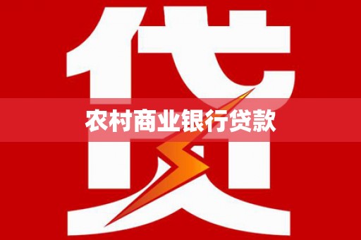 五峰农村商业银行贷款