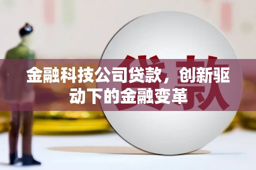 五峰金融科技公司贷款，创新驱动下的金融变革