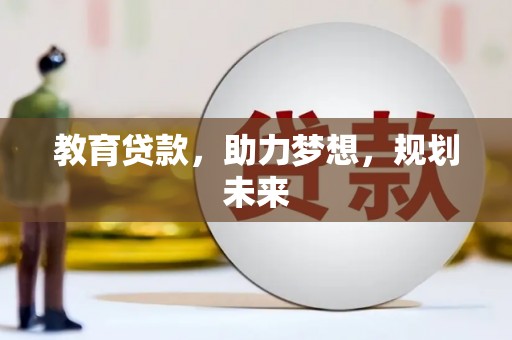 五峰教育贷款，助力梦想，规划未来