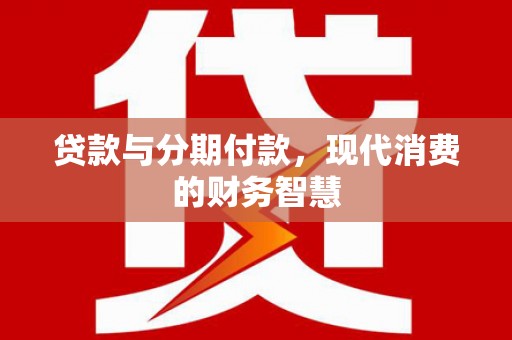 五峰贷款与分期付款，现代消费的财务智慧