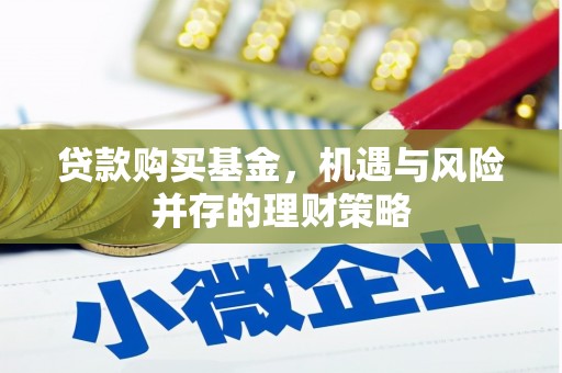 五峰贷款购买基金，机遇与风险并存的理财策略