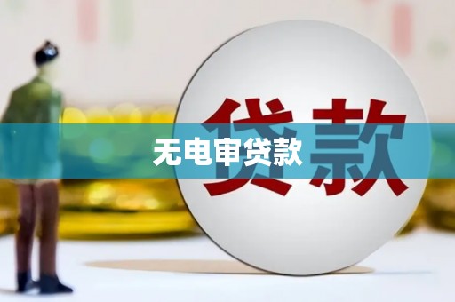 五峰无电审贷款
