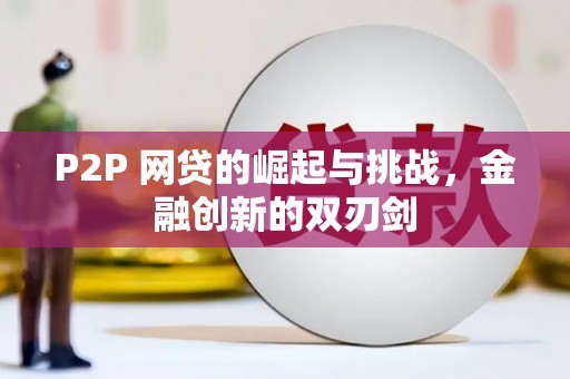 五峰P2P 网贷的崛起与挑战，金融创新的双刃剑