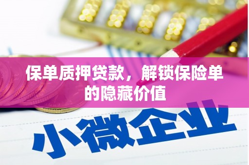 五峰保单质押贷款，解锁保险单的隐藏价值