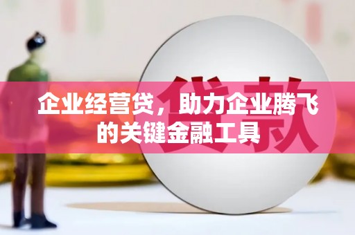 五峰企业经营贷，助力企业腾飞的关键金融工具