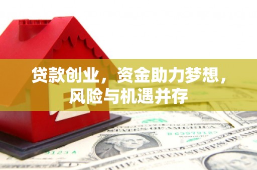 五峰贷款创业，资金助力梦想，风险与机遇并存